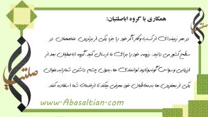 همکاری با گروه دکتر اباصلتیان همکاری با گروه دکتر اباصلتیان