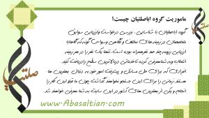 ماموریت گروه دکتر اباصلتیان ماموریت گروه دکتر اباصلتیان