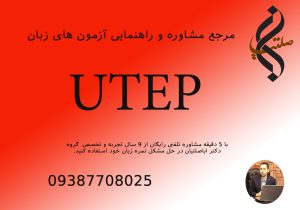 مشاوره و راهنمایی در آزمون UTEPT مشاوره و راهنمایی در آزمون UTEPT